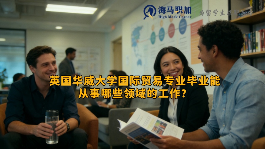 英国华威大学国际贸易专业毕业能从事哪些领域的工作？