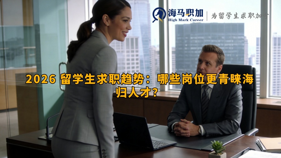 2026 留学生求职趋势:哪些岗位更青睐海归人才? 2026 留学生求职趋势:哪些岗位更青睐海归人才?