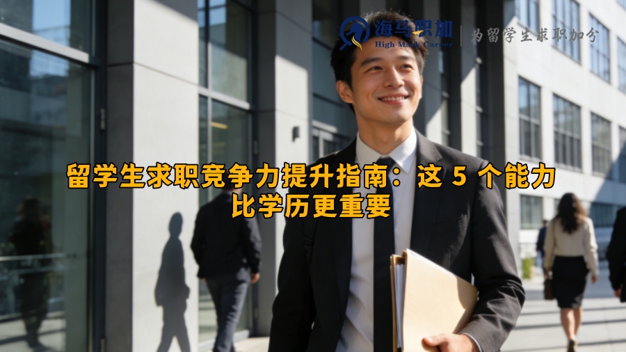 留学生求职竞争力提升指南:这 5 个能力比学历更重要 留学生求职竞争力提升指南:这 5 个能力比学历更重要