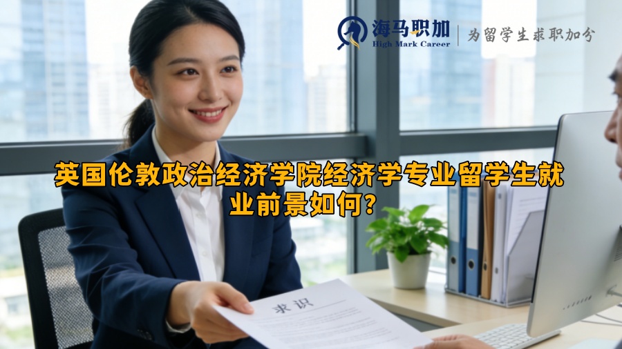 英国伦敦政治经济学院经济学专业留学生就业前景如何？