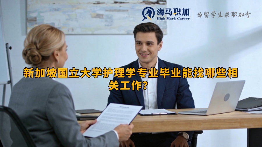 新加坡国立大学护理学专业毕业能找哪些相关工作？