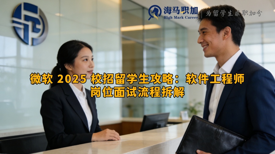 微软 2025 校招留学生攻略：软件工程师岗位面试流程拆解