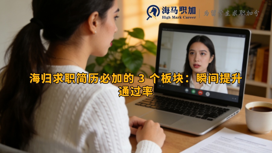 海归求职简历必加的 3 个板块:瞬间提升通过率 海归求职简历必加的 3 个板块:瞬间提升通过率