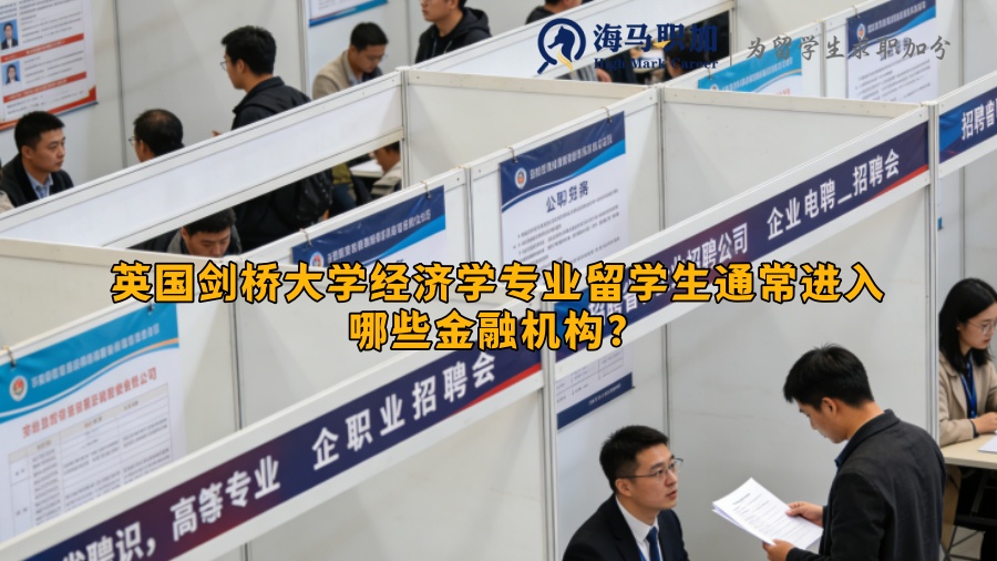英国剑桥大学经济学专业留学生通常进入哪些金融机构? 英国剑桥大学经济学专业留学生通常进入哪些金融机构?