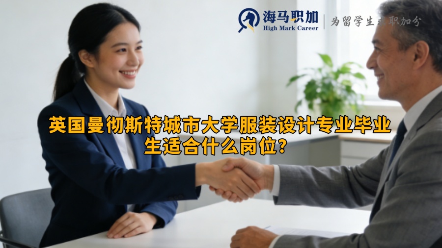 英国曼彻斯特城市大学服装设计专业毕业生适合什么岗位? 英国曼彻斯特城市大学服装设计专业毕业生适合什么岗位?