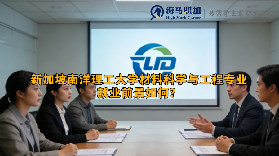 新加坡南洋理工大学材料科学与工程专业就业前景如何? 新加坡南洋理工大学材料科学与工程专业就业前景如何?