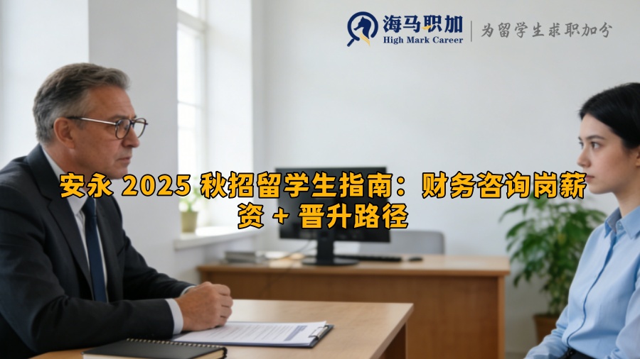 安永 2025 秋招留学生指南：财务咨询岗薪资 + 晋升路径