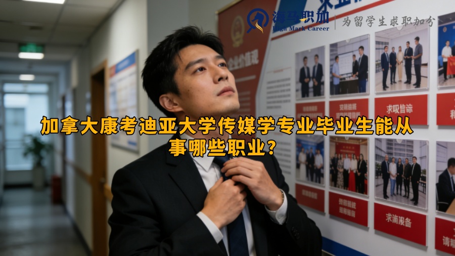 加拿大康考迪亚大学传媒学专业毕业生能从事哪些职业? 加拿大康考迪亚大学传媒学专业毕业生能从事哪些职业?