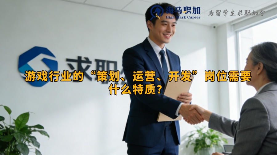 游戏行业的&ldquo;策划、运营、开发&rdquo;岗位需要什么特质？