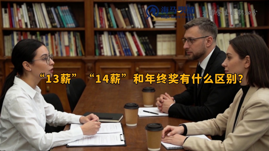 &ldquo;13薪&rdquo;&ldquo;14薪&rdquo;和年终奖有什么区别？