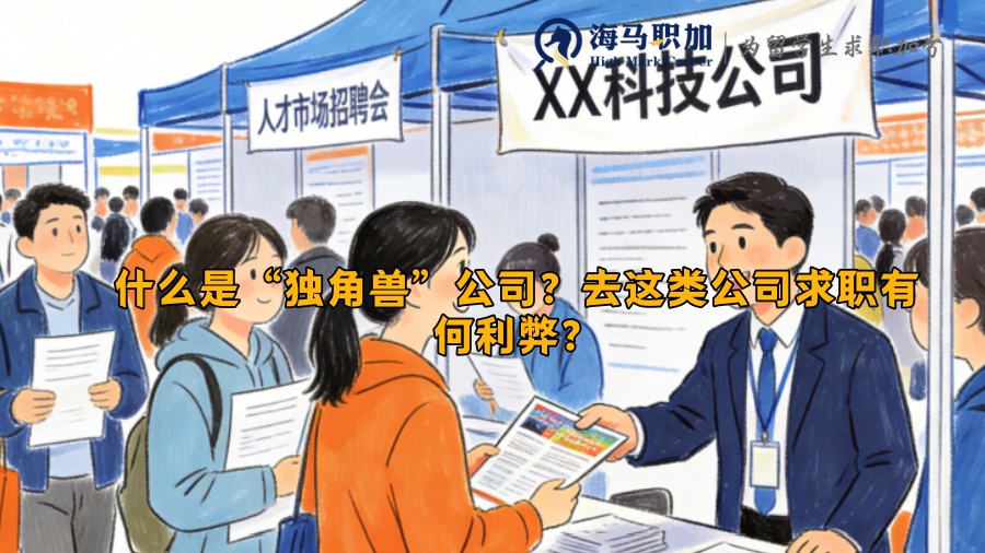 什么是&ldquo;独角兽&rdquo;公司？去这类公司求职有何利弊？