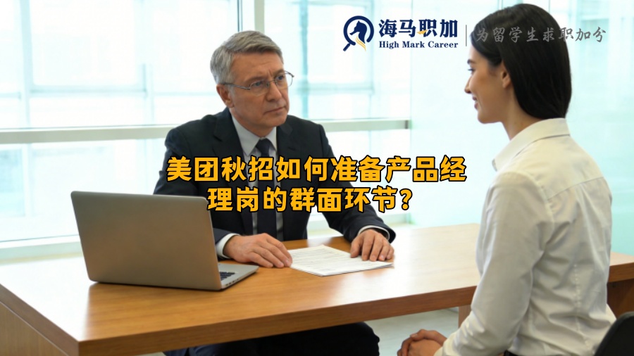 美团秋招如何准备产品经理岗的群面环节？