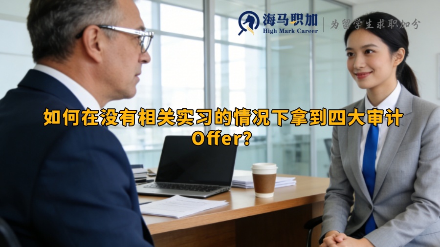 如何在没有相关实习的情况下拿到四大审计 Offer？