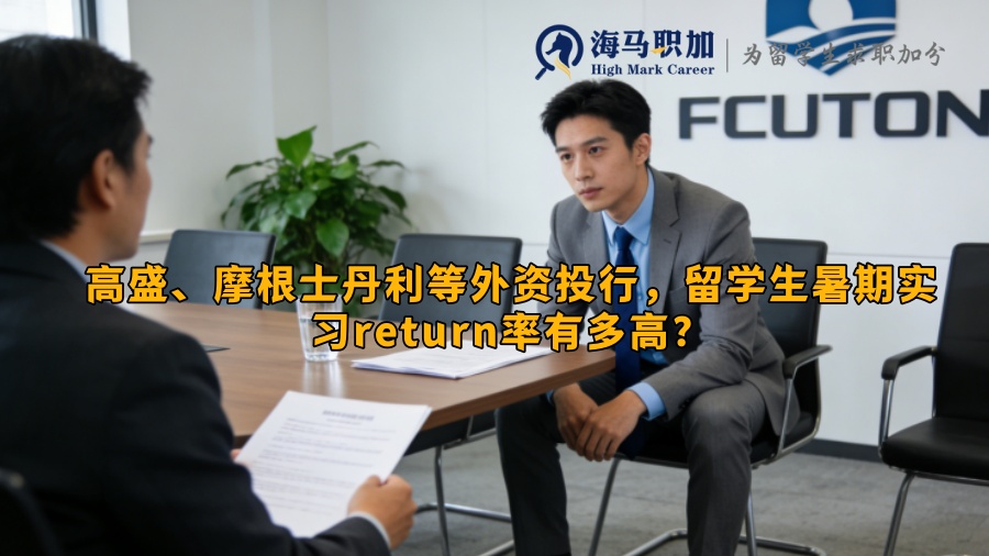 高盛、摩根士丹利等外资投行，留学生暑期实习return率有多高？