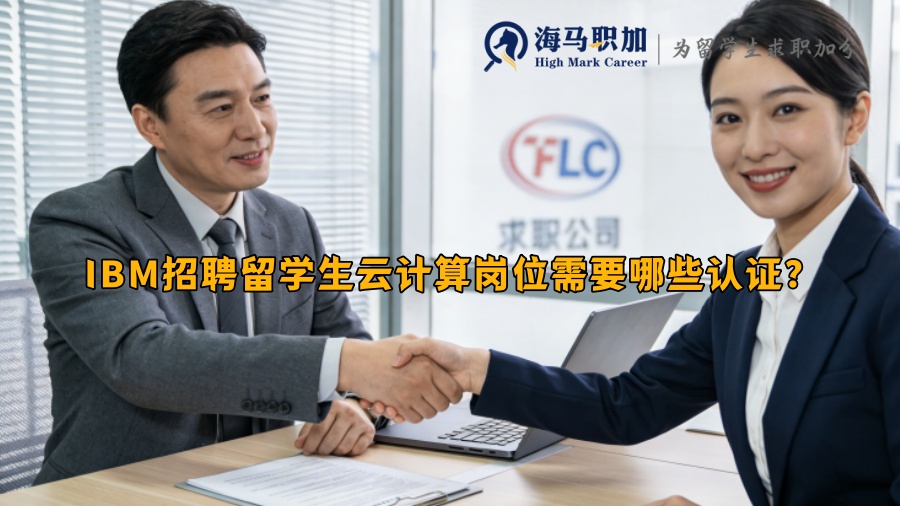IBM招聘留学生云计算岗位需要哪些认证？