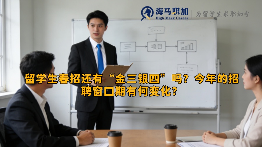 留学生春招还有“金三银四”吗?今年的招聘窗口期有何变化? 留学生春招还有“金三银四”吗?今年的招聘窗口期有何变化?