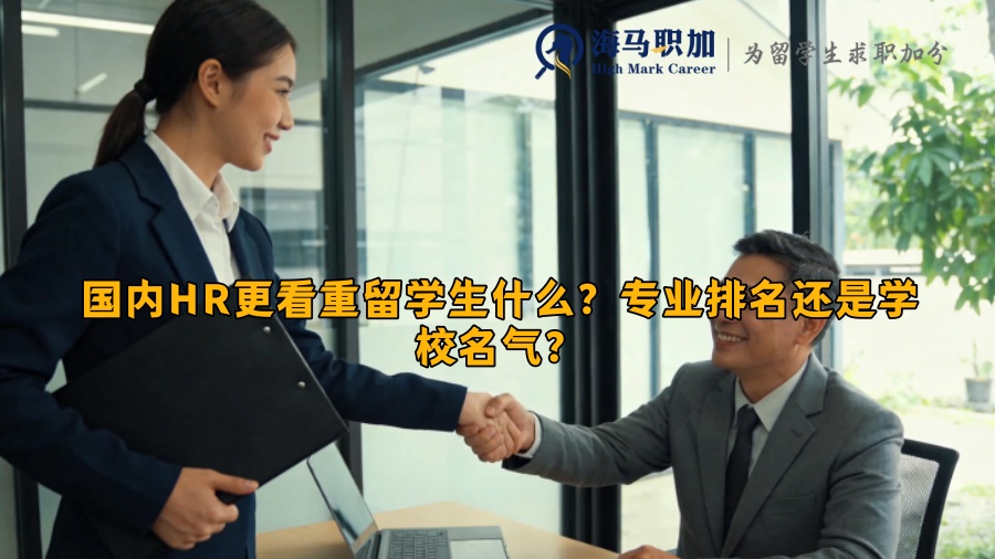 国内HR更看重留学生什么？专业排名还是学校名气？