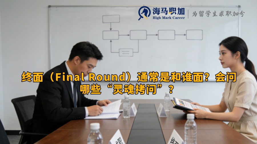 终面（Final Round）通常是和谁面？会问哪些&ldquo;灵魂拷问&rdquo;？