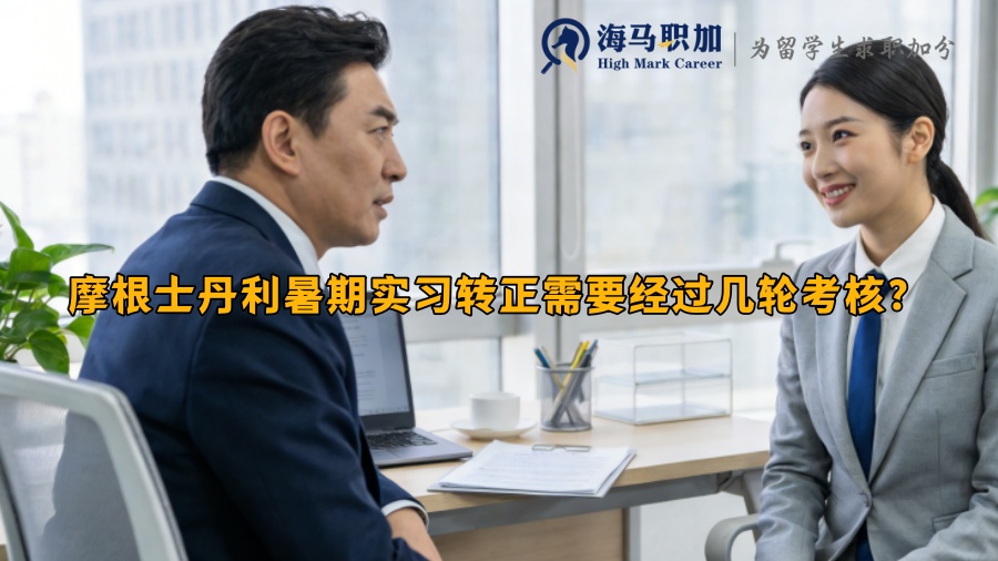 摩根士丹利暑期实习转正需要经过几轮考核？