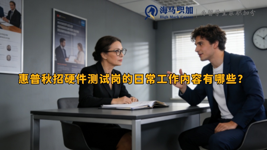 惠普秋招硬件测试岗的日常工作内容有哪些？
