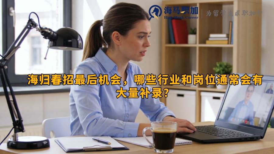 海归春招最后机会，哪些行业和岗位通常会有大量补录？