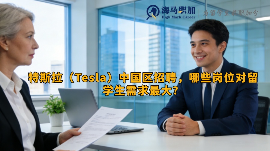 特斯拉(Tesla)中国区招聘,哪些岗位对留学生需求最大? 特斯拉(Tesla)中国区招聘,哪些岗位对留学生需求最大?