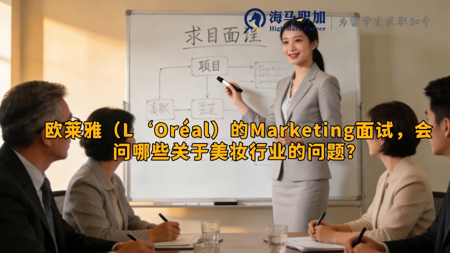 欧莱雅(L‘Oréal)的Marketing面试,会问哪些关于美妆行业的问题? 欧莱雅(L‘Oréal)的Marketing面试,会问哪些关于美妆行业的问题?