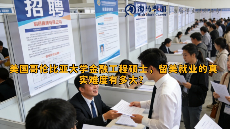 美国哥伦比亚大学金融工程硕士,留美就业的真实难度有多大? 美国哥伦比亚大学金融工程硕士,留美就业的真实难度有多大?