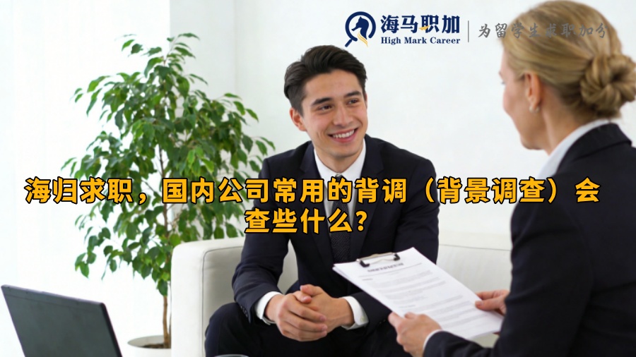 海归求职，国内公司常用的背调（背景调查）会查些什么？