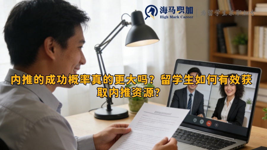 内推的成功概率真的更大吗？留学生如何有效获取内推资源？
