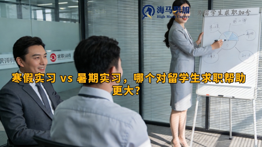 寒假实习 vs 暑期实习，哪个对留学生求职帮助更大？