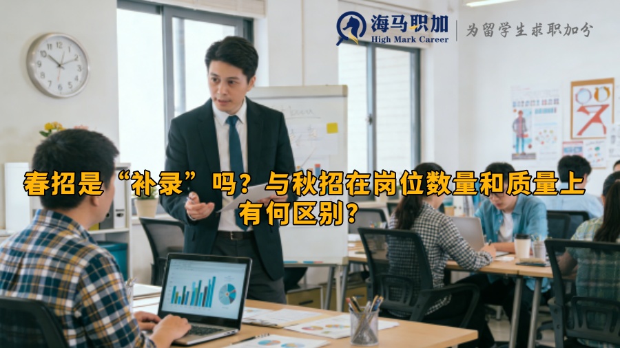 春招是&ldquo;补录&rdquo;吗？与秋招在岗位数量和质量上有何区别？