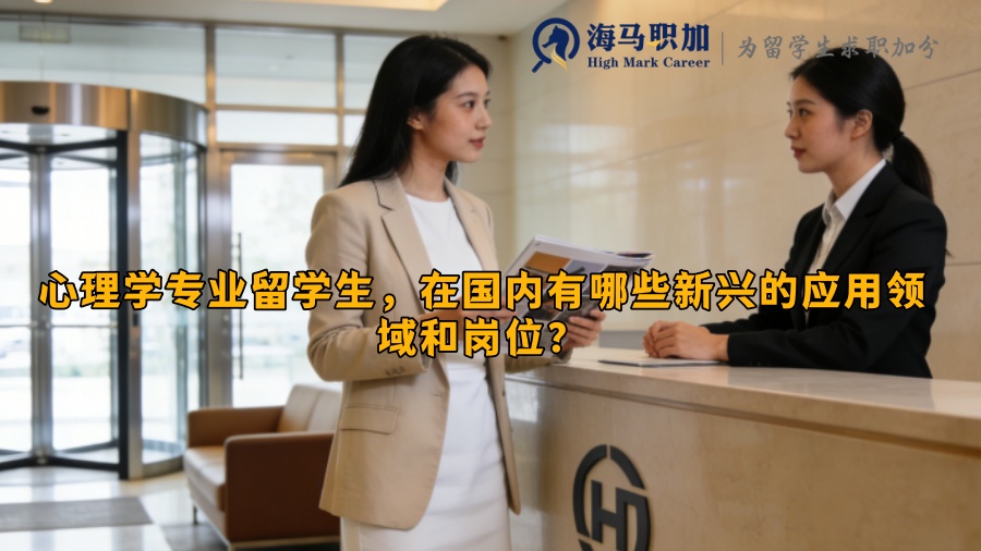 心理学专业留学生，在国内有哪些新兴的应用领域和岗位？