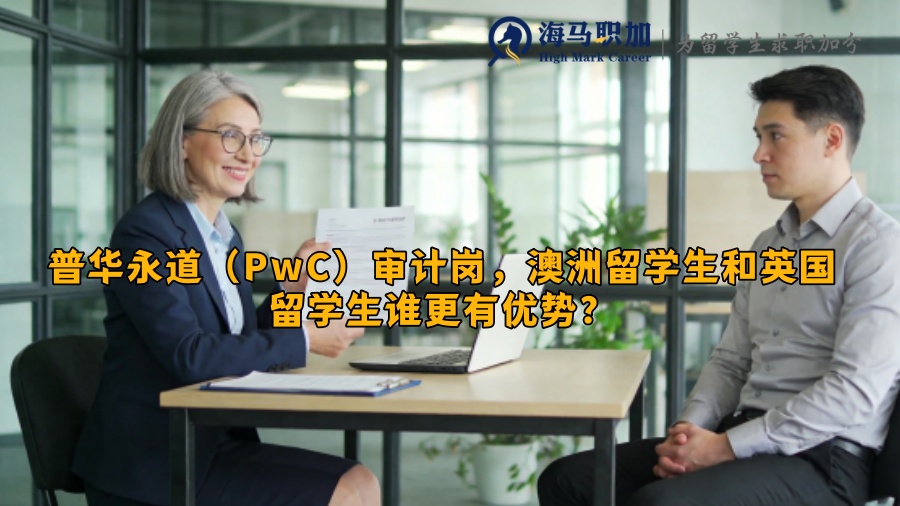 普华永道(PwC)审计岗,澳洲留学生和英国留学生谁更有优势? 普华永道(PwC)审计岗,澳洲留学生和英国留学生谁更有优势?