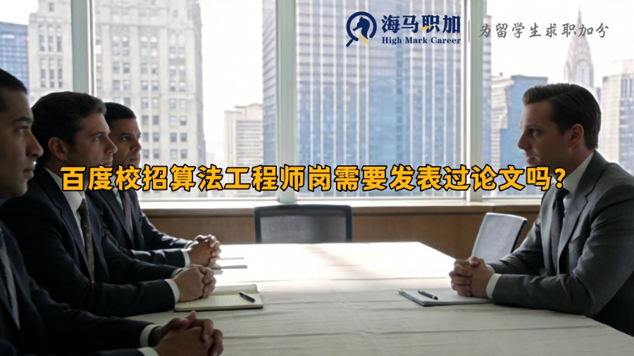 百度校招算法工程师岗需要发表过论文吗？