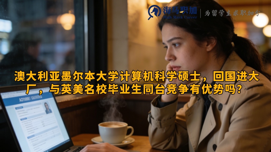 澳大利亚墨尔本大学计算机科学硕士，回国进大厂，与英美名校毕业生同台竞争有优势吗？