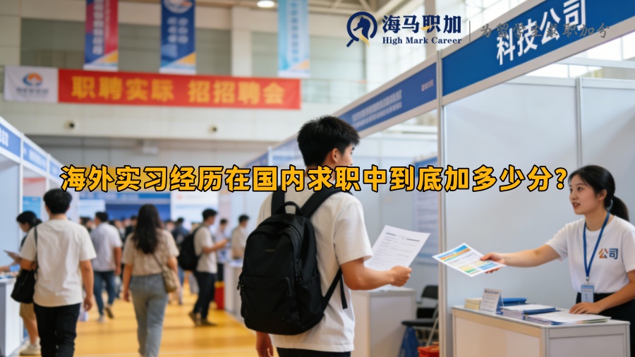 海外实习经历在国内求职中到底加多少分？