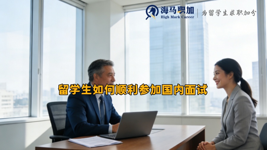 留学生如何顺利参加国内面试 