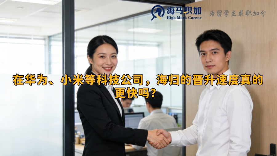在华为、小米等科技公司，海归的晋升速度真的更快吗？