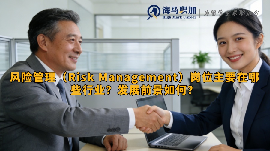 风险管理（Risk Management）岗位主要在哪些行业？发展前景如何？