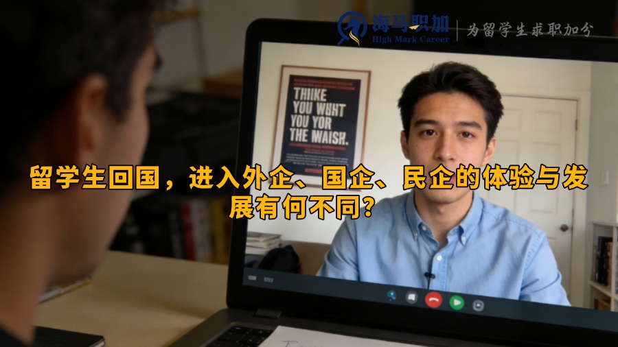 留学生回国，进入外企、国企、民企的体验与发展有何不同？