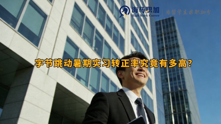 字节跳动暑期实习转正率究竟有多高? 字节跳动暑期实习转正率究竟有多高?