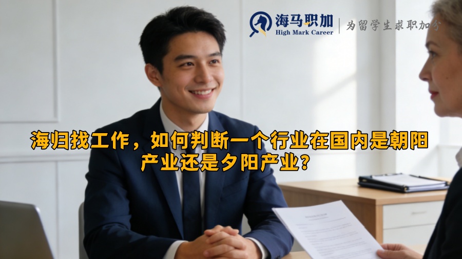海归找工作，如何判断一个行业在国内是朝阳产业还是夕阳产业？