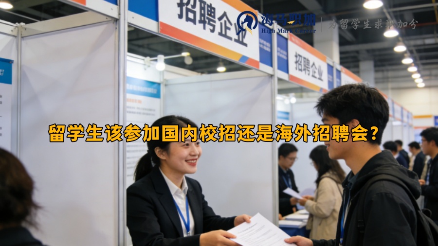 留学生该参加国内校招还是海外招聘会？