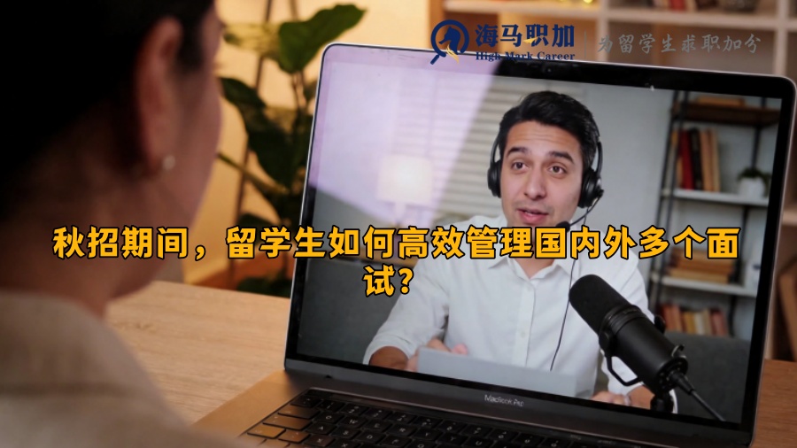 秋招期间，留学生如何高效管理国内外多个面试？