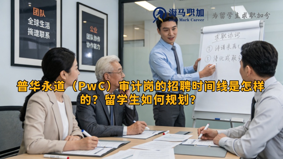 普华永道（PwC）审计岗的招聘时间线是怎样的？留学生如何规划？