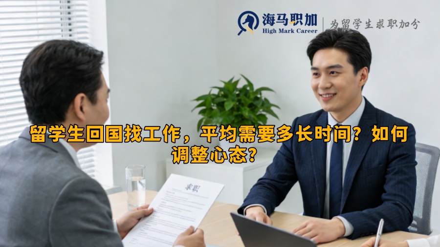 留学生回国找工作，平均需要多长时间？如何调整心态？