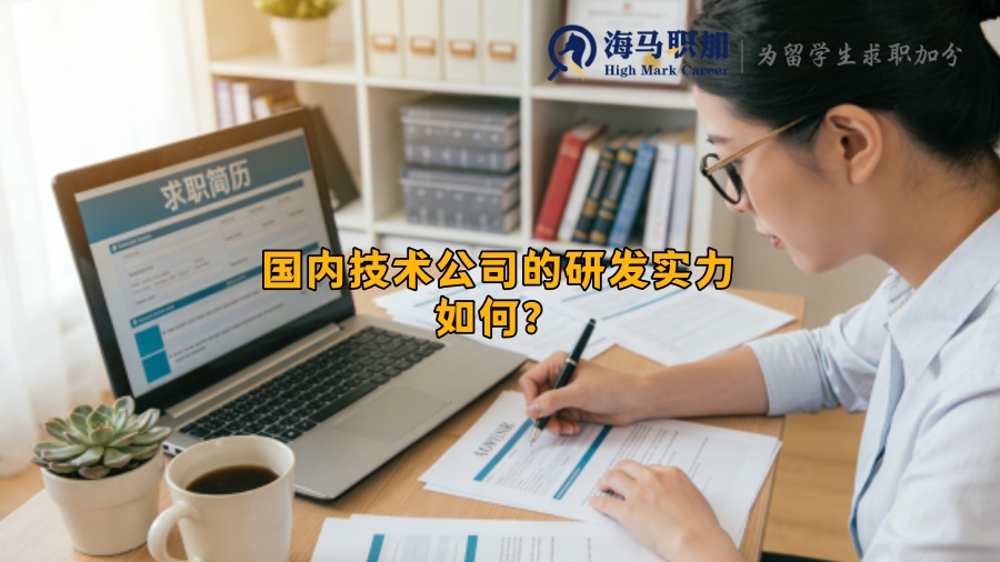 国内技术公司的研发实力如何？