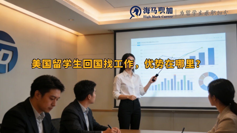 美国留学生回国找工作,优势在哪里? 美国留学生回国找工作,优势在哪里?