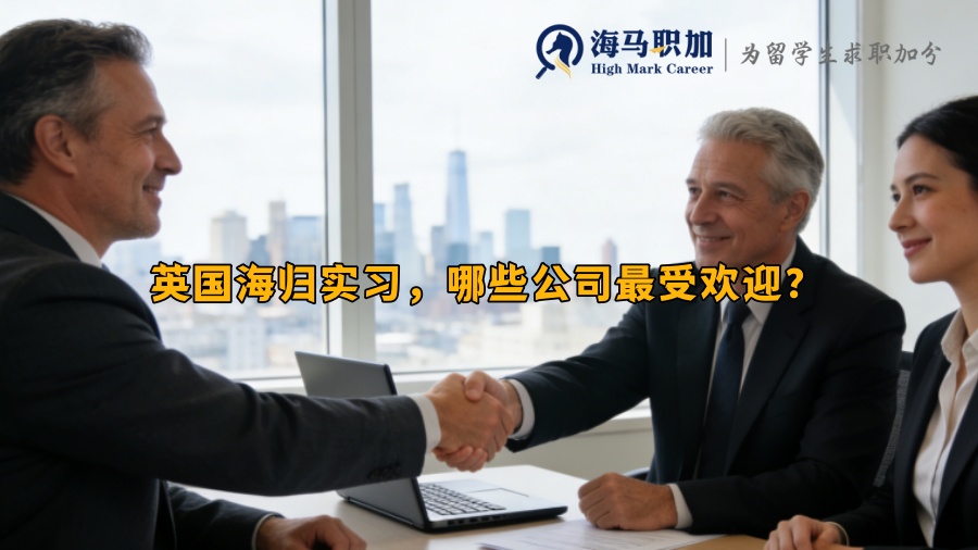 英国海归实习,哪些公司最受欢迎? 英国海归实习,哪些公司最受欢迎?